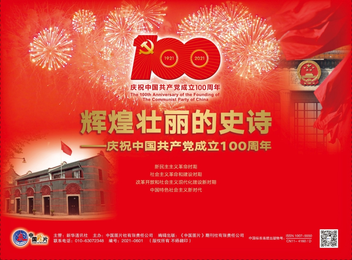 《辉煌壮丽的史诗&mdash;&mdash;庆祝中国共产党成立100周年》宣传图片