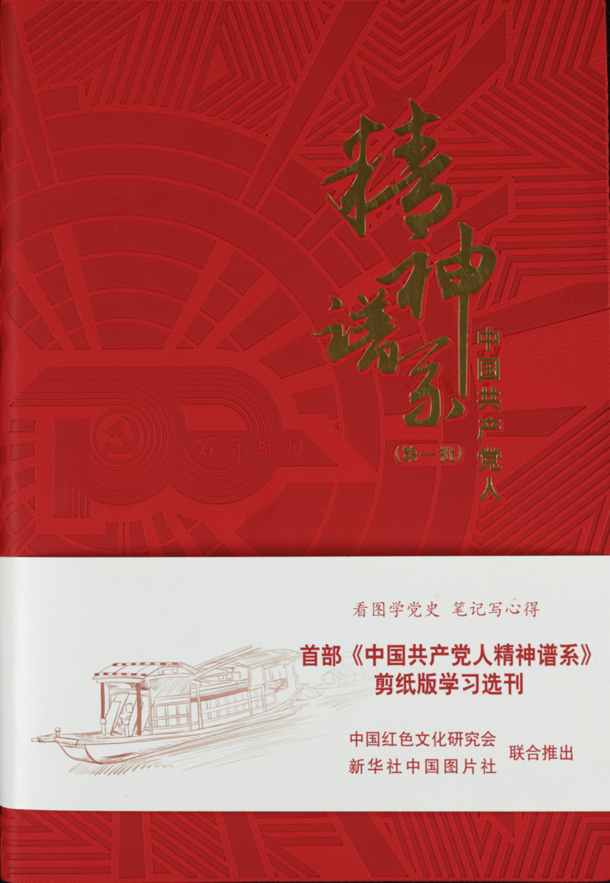 首部《中国共产党人精神谱系》剪纸版学习选刊（上下册）