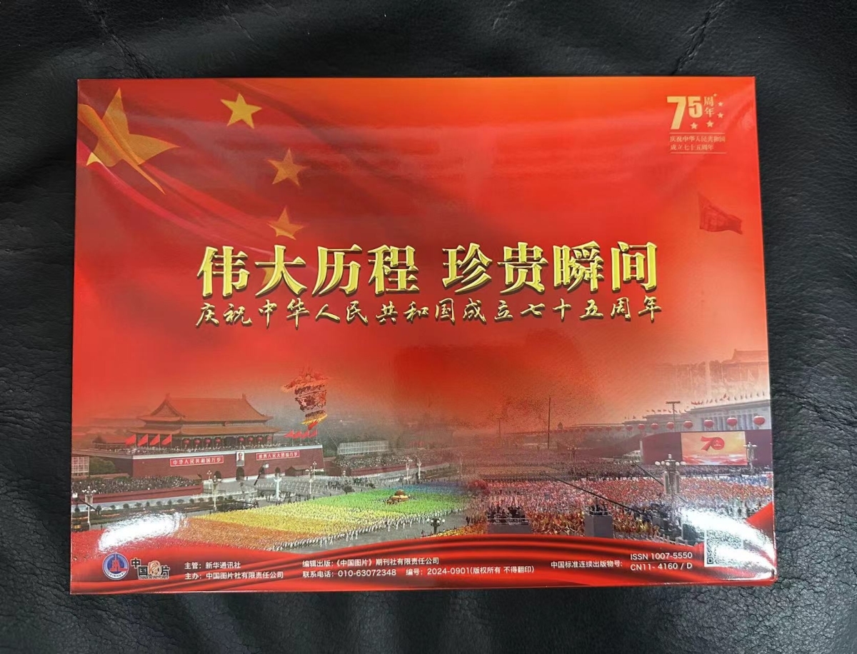 《伟大历程 珍贵瞬间&mdash;&mdash;庆祝中华人民共和国成立75周年》宣传图片