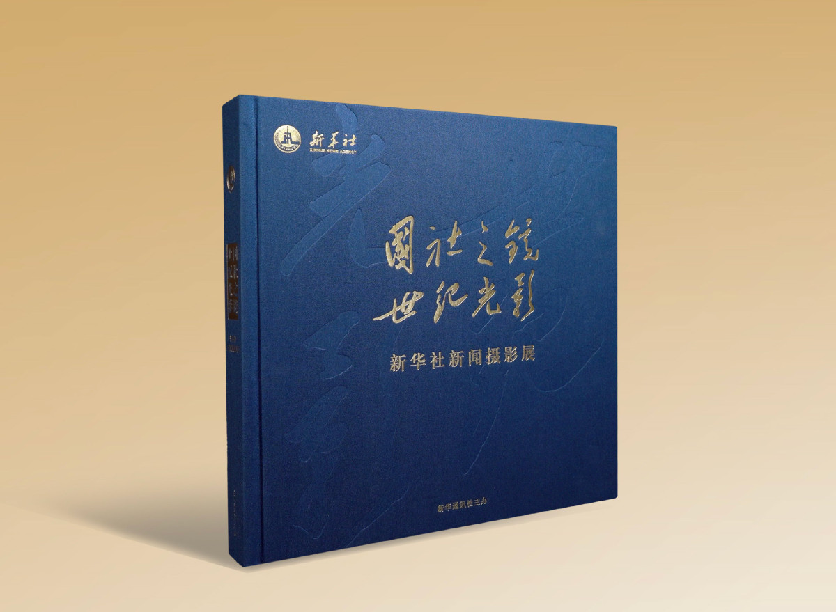 &ldquo;国社之镜&middot;世纪光影&rdquo;新华社新闻摄影展 展览画册