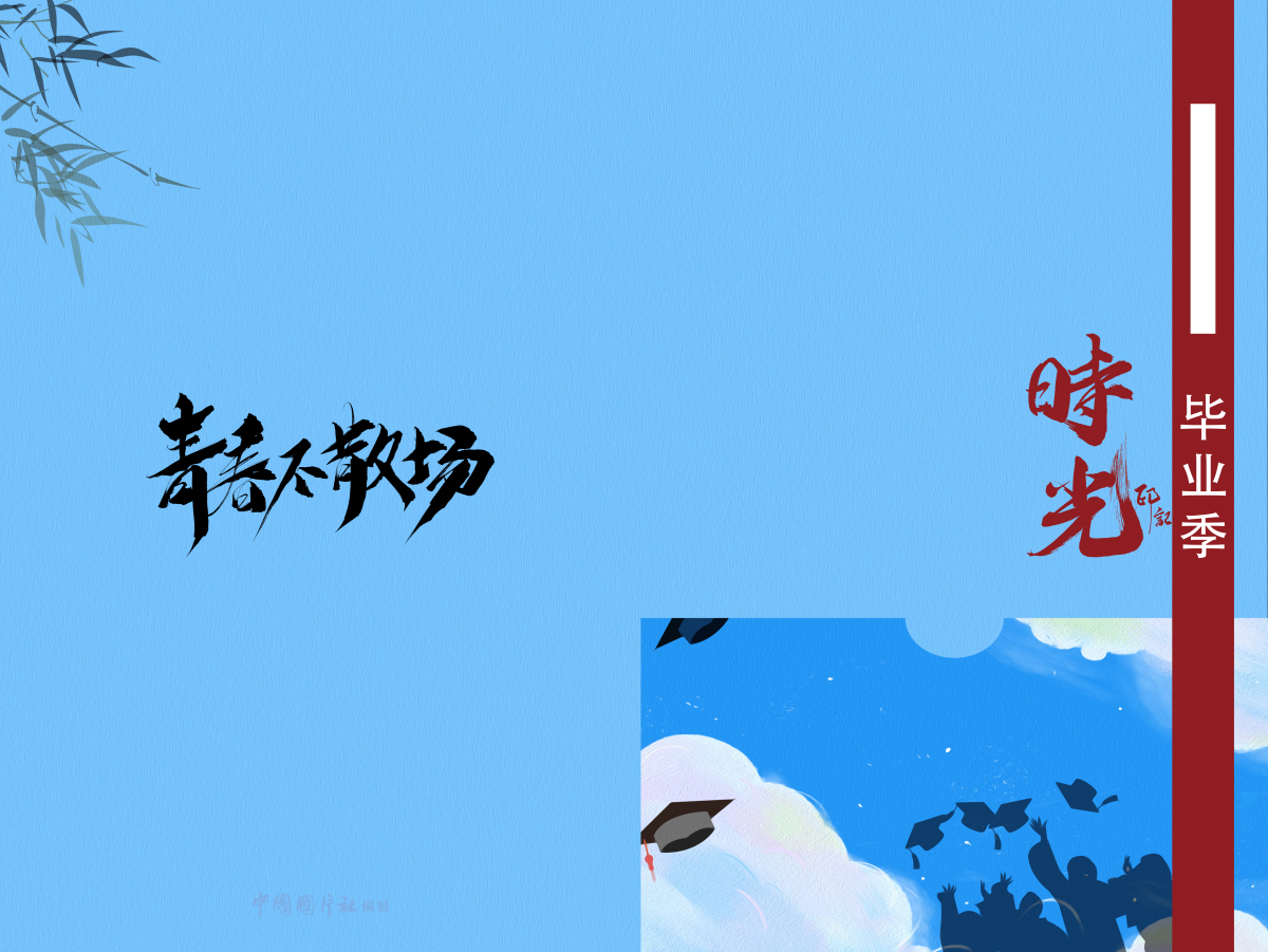 青春不散场-时光印记
