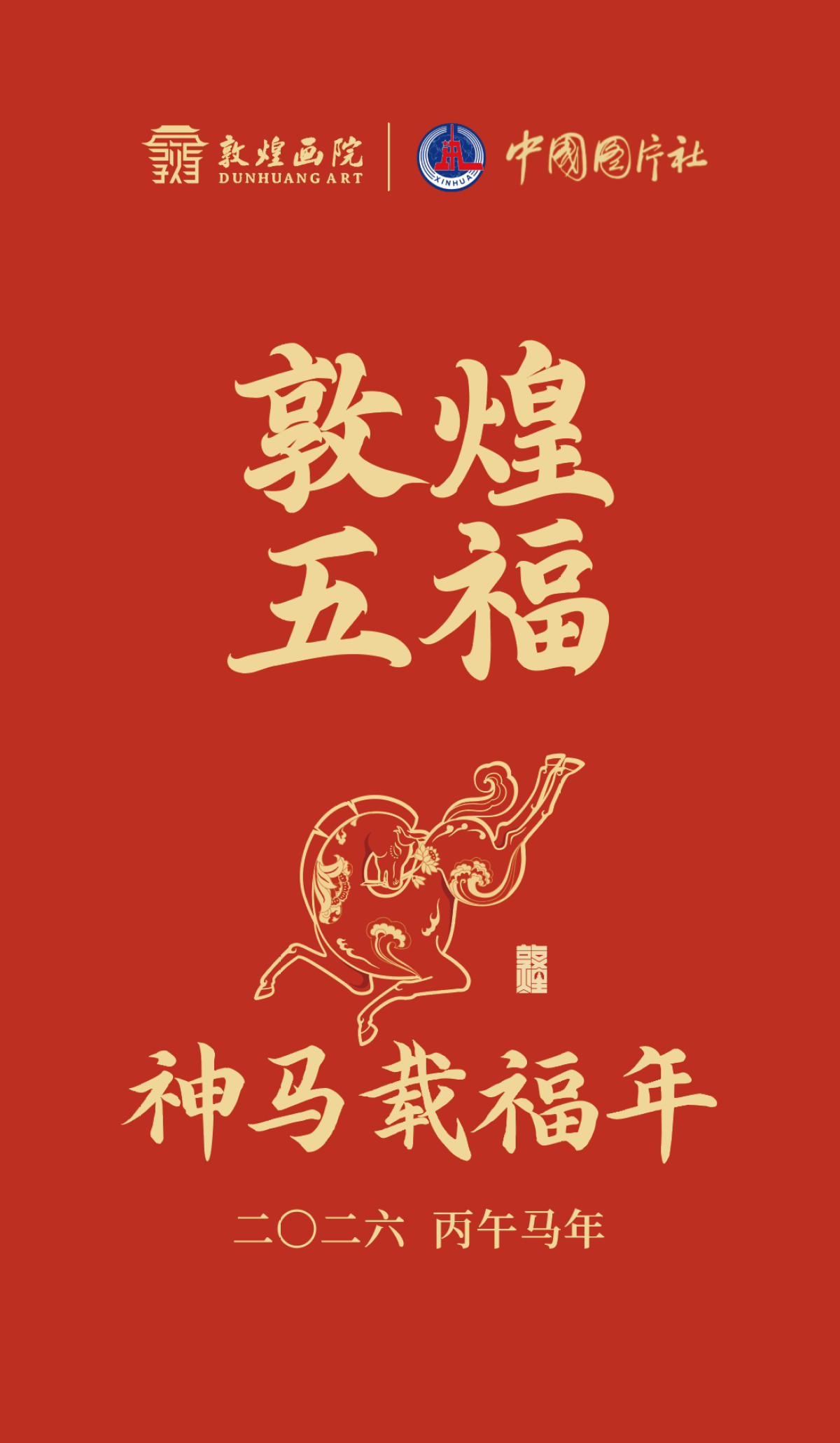 新华社中国图片社X敦煌画院联名2026「敦煌五福」神马載福贺岁套装
